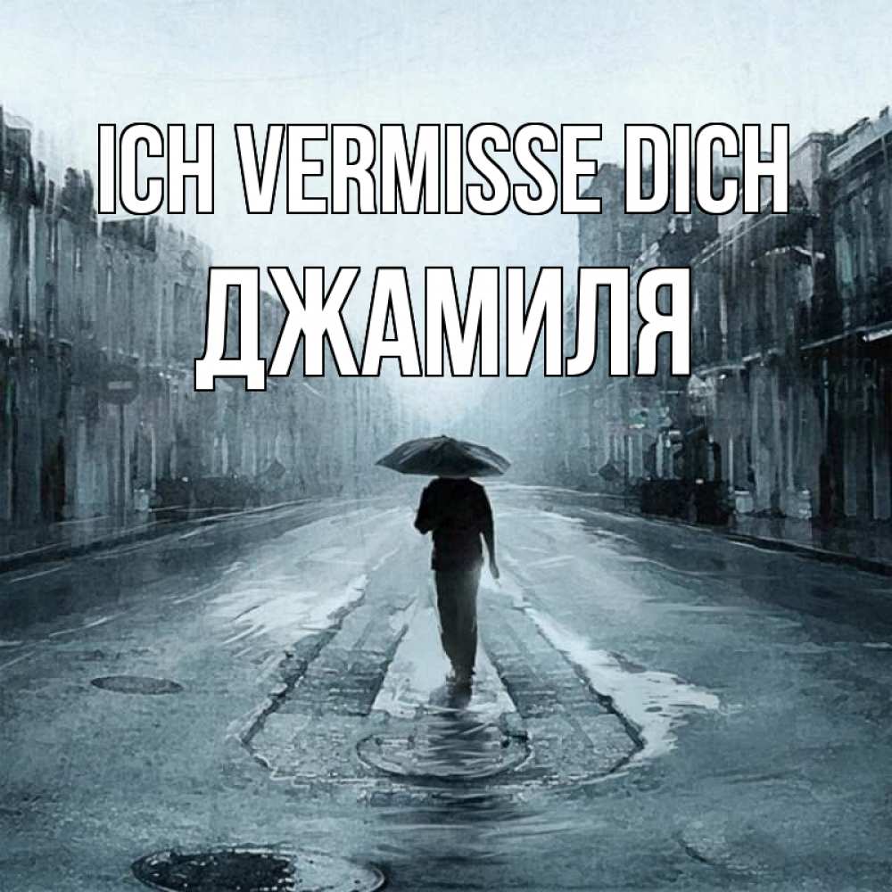 Открытка на каждый день с именем, Джамиля Ich vermisse dich мне плохо без тебя Прикольная открытка с пожеланием онлайн скачать бесплатно 