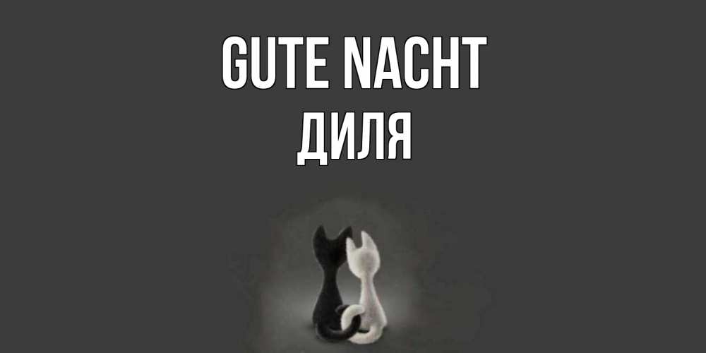 Открытка на каждый день с именем, Диля Gute Nacht коты Прикольная открытка с пожеланием онлайн скачать бесплатно 