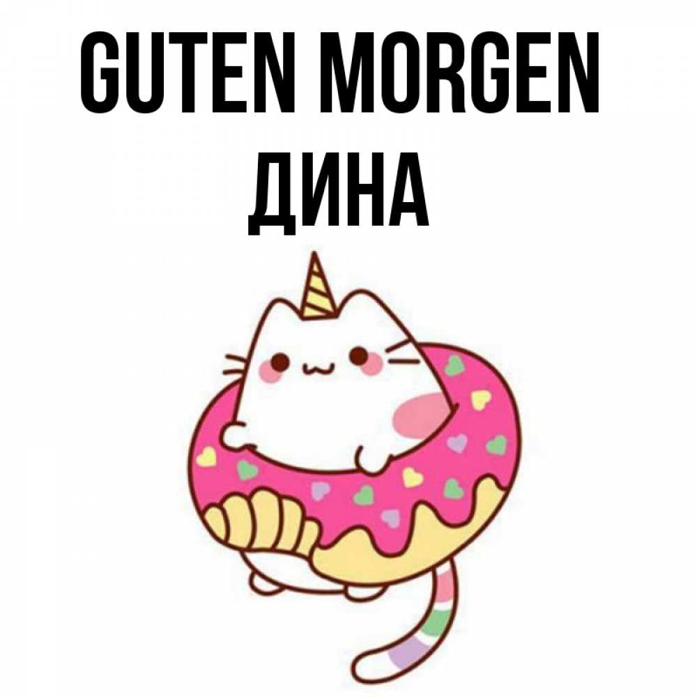 Открытка на каждый день с именем, Дина Guten Morgen кот в бублике Прикольная открытка с пожеланием онлайн скачать бесплатно 