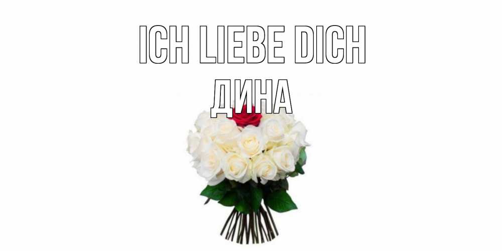 Открытка на каждый день с именем, Дина Ich liebe dich единственная Прикольная открытка с пожеланием онлайн скачать бесплатно 