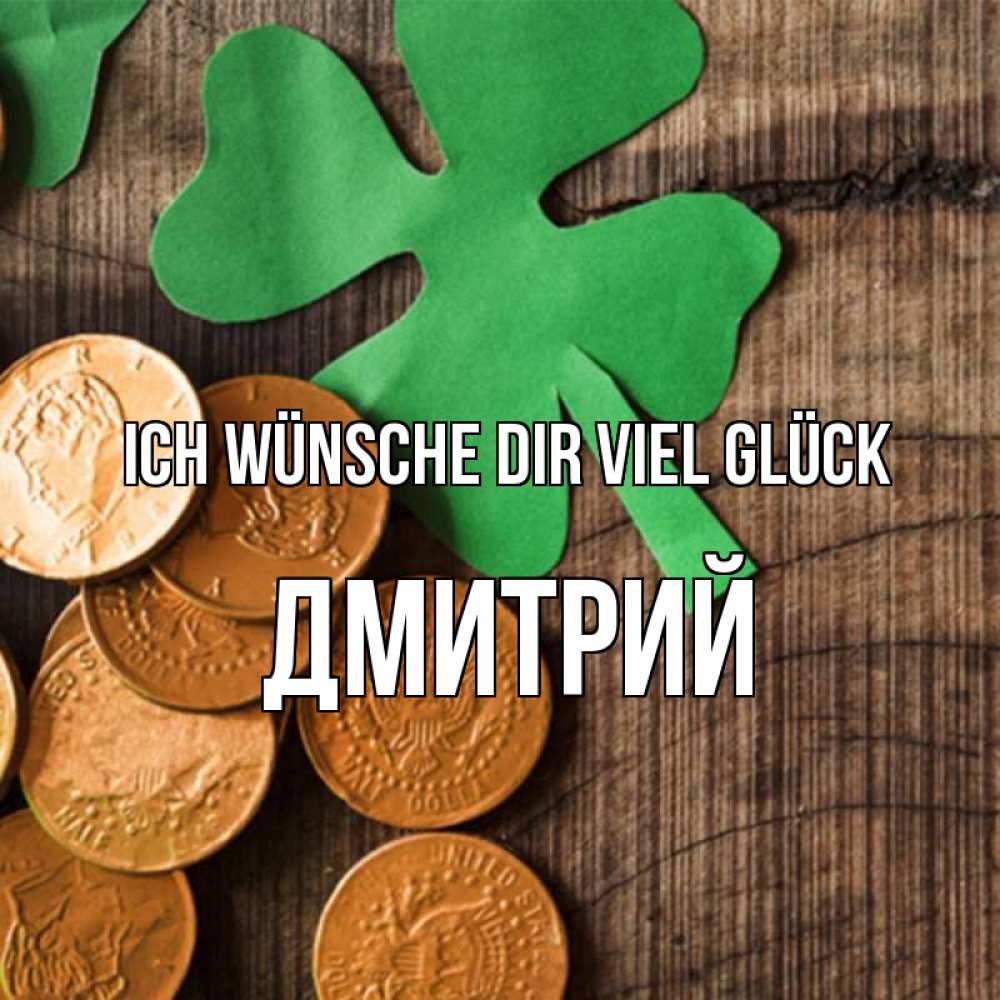 Открытка на каждый день с именем, Дмитрий Ich wünsche dir viel Glück деревянный фон Прикольная открытка с пожеланием онлайн скачать бесплатно 