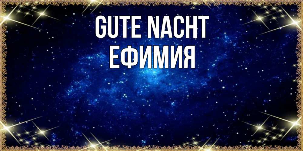Открытка на каждый день с именем, Ефимия Gute Nacht открытки перед сном Прикольная открытка с пожеланием онлайн скачать бесплатно 