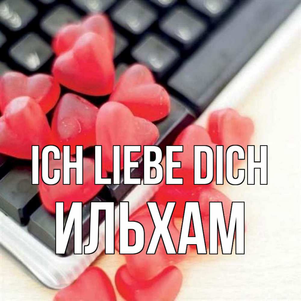 Открытка на каждый день с именем, Ильхам Ich liebe dich конфеты в виде сердец Прикольная открытка с пожеланием онлайн скачать бесплатно 