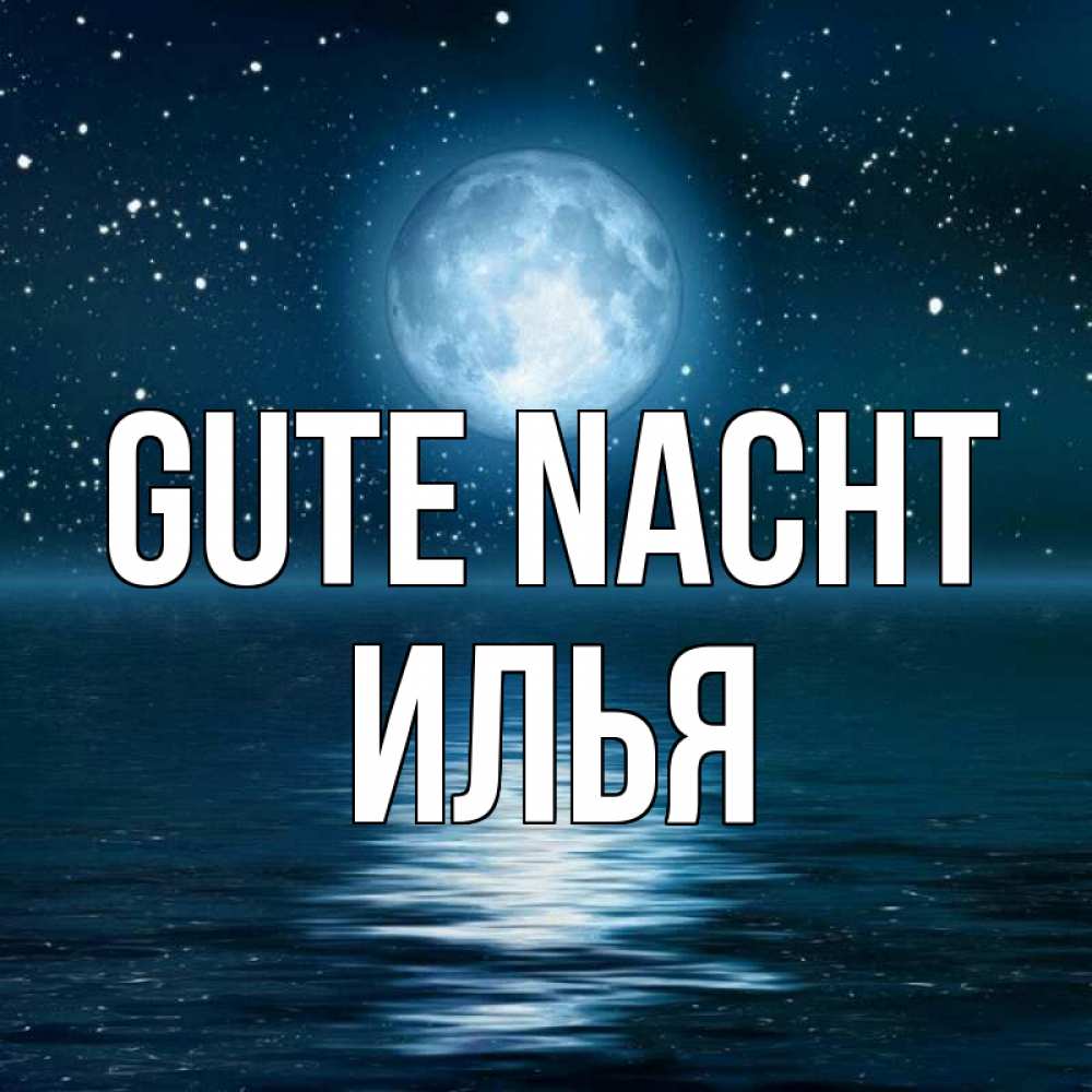 Открытка на каждый день с именем, Илья Gute Nacht звезды Прикольная открытка с пожеланием онлайн скачать бесплатно 