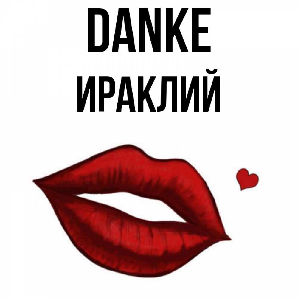 Открытка на каждый день с именем, Ираклий Danke целую нежно с сердечком Прикольная открытка с пожеланием онлайн скачать бесплатно 