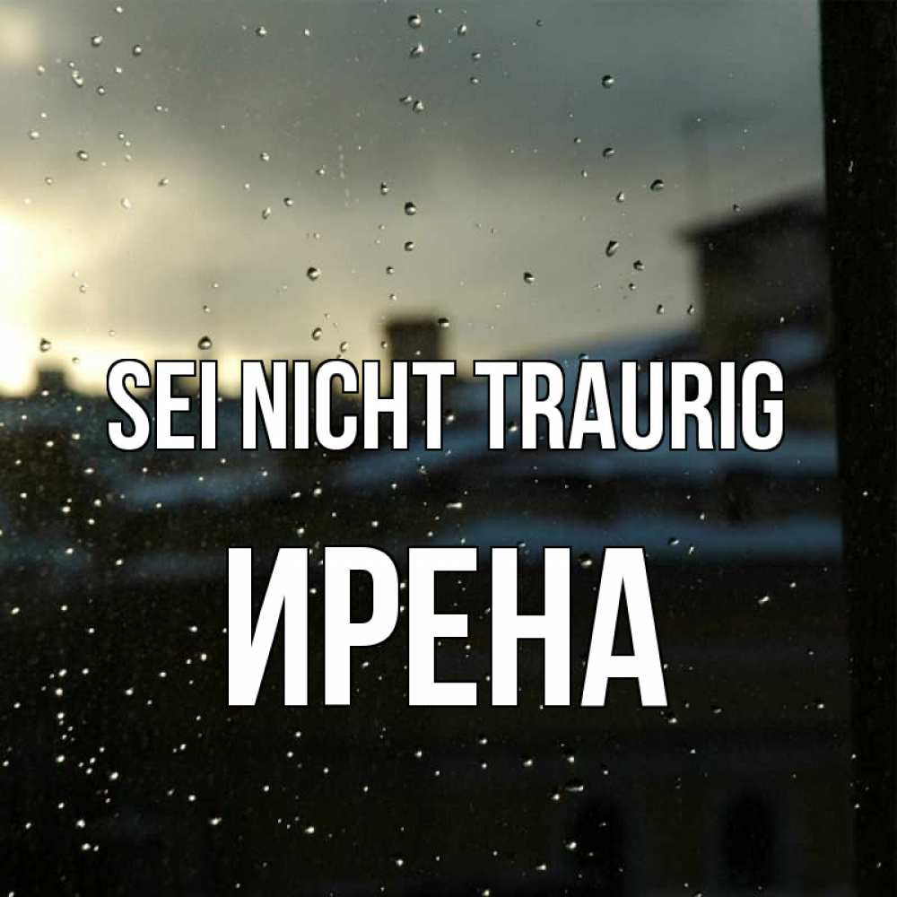 Открытка на каждый день с именем, Ирена Sei nicht traurig вид на крыши Прикольная открытка с пожеланием онлайн скачать бесплатно 