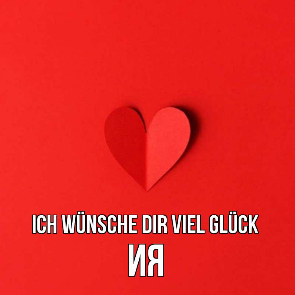 Открытка на каждый день с именем, Ия Ich wünsche dir viel Glück пусть повезет для любимых 1 Прикольная открытка с пожеланием онлайн скачать бесплатно 