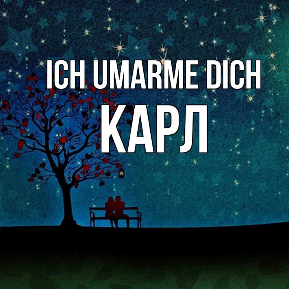Открытка на каждый день с именем, Карл Ich umarme dich много звезд Прикольная открытка с пожеланием онлайн скачать бесплатно 