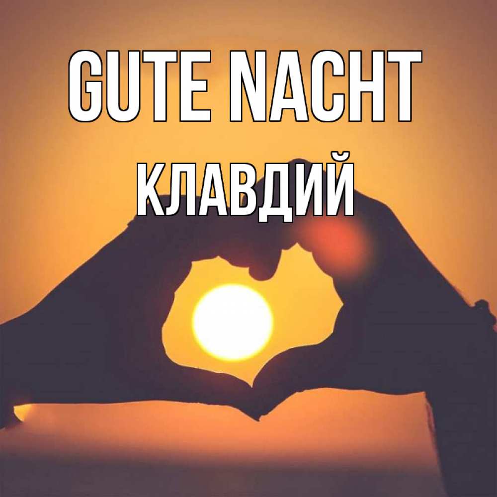 Открытка на каждый день с именем, Клавдий Gute Nacht садится солнце Прикольная открытка с пожеланием онлайн скачать бесплатно 