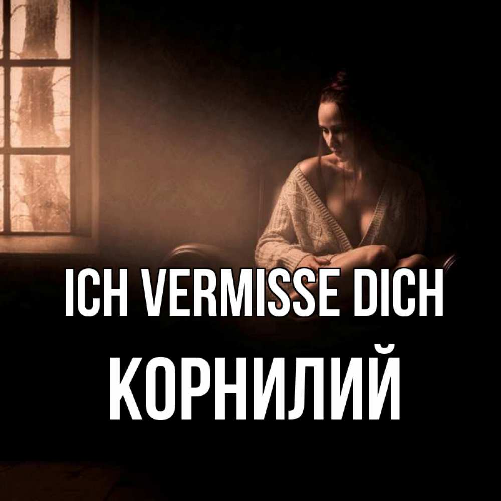 Открытка на каждый день с именем, Корнилий Ich vermisse dich приходи в гости ко мне Прикольная открытка с пожеланием онлайн скачать бесплатно 