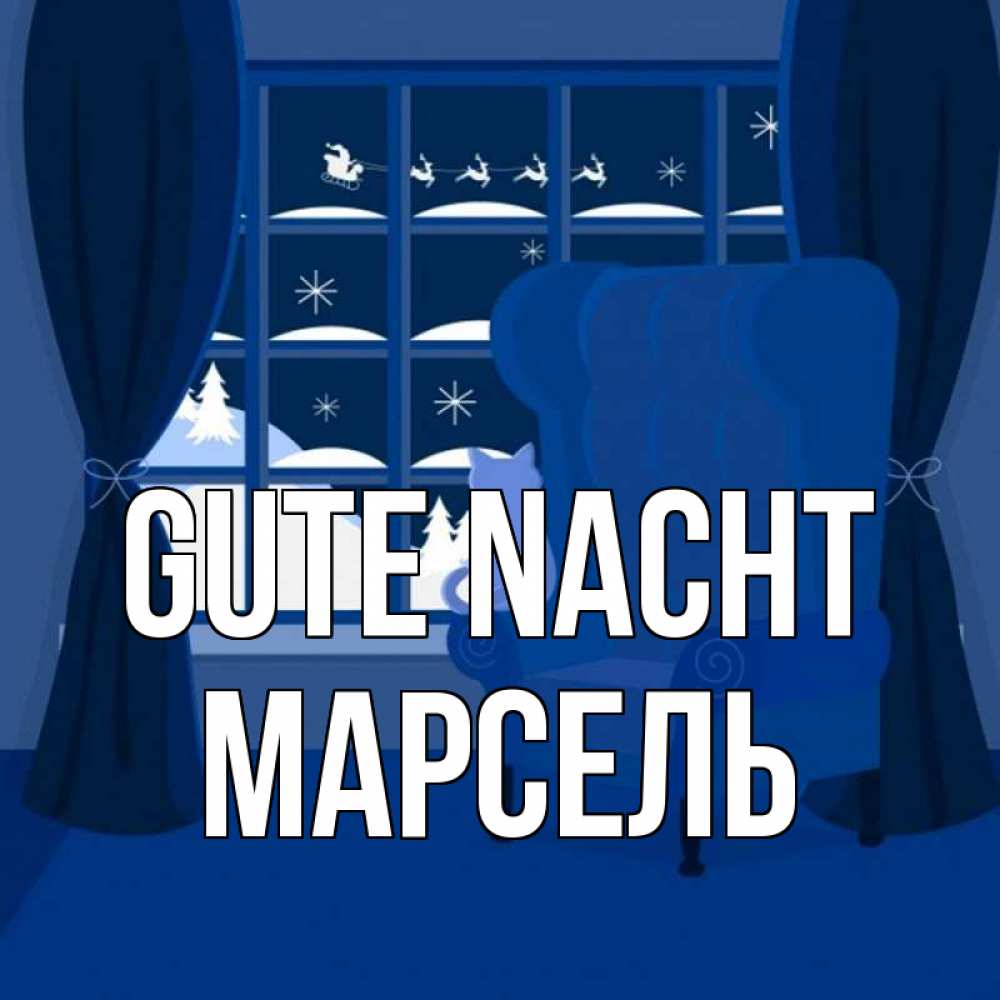 Открытка на каждый день с именем, Марсель Gute Nacht зимняя тема Прикольная открытка с пожеланием онлайн скачать бесплатно 