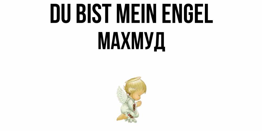 Открытка на каждый день с именем, Махмуд Du bist mein Engel ангел Прикольная открытка с пожеланием онлайн скачать бесплатно 