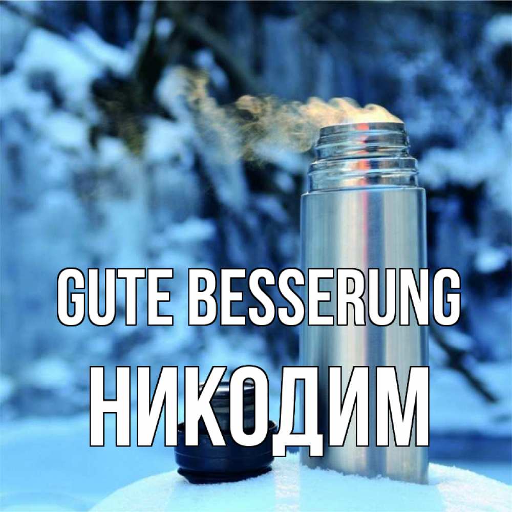 Открытка на каждый день с именем, Никодим Gute Besserung лечитесь не болейте Прикольная открытка с пожеланием онлайн скачать бесплатно 