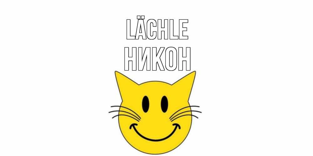 Открытка на каждый день с именем, Никон Lächle кот, улыбка Прикольная открытка с пожеланием онлайн скачать бесплатно 