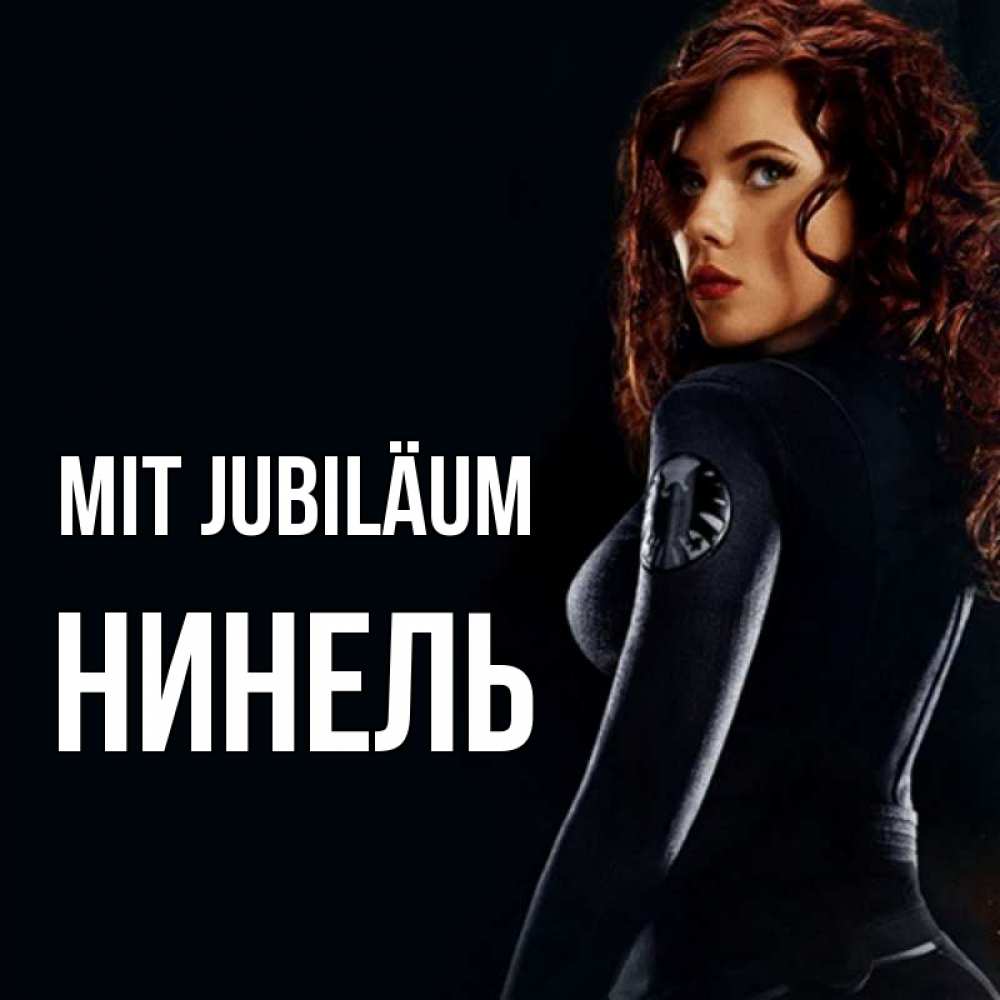 Открытка на каждый день с именем, Нинель Mit Jubiläum Марвел черная вдова Прикольная открытка с пожеланием онлайн скачать бесплатно 