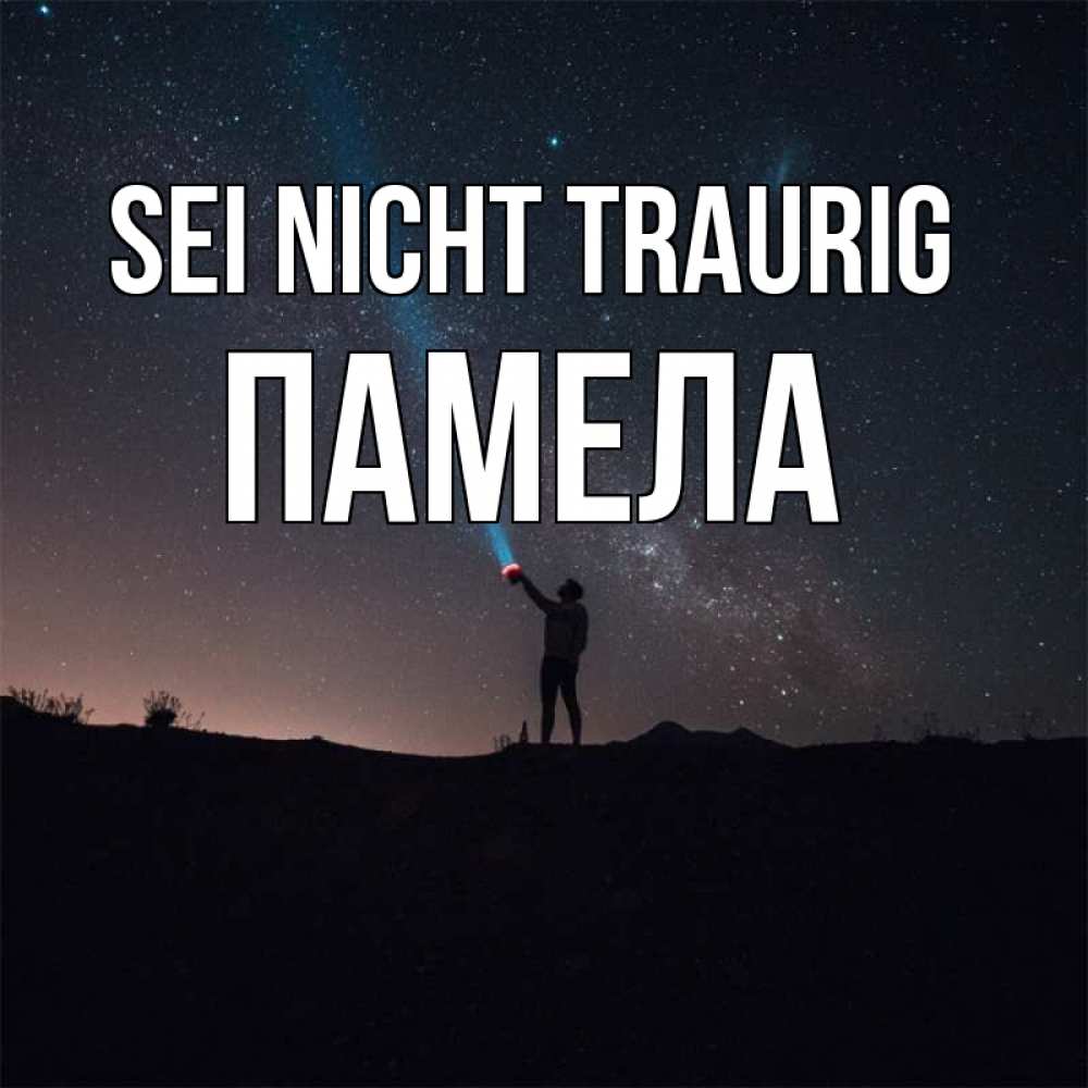 Открытка на каждый день с именем, Памела Sei nicht traurig луч света и млечный путь Прикольная открытка с пожеланием онлайн скачать бесплатно 