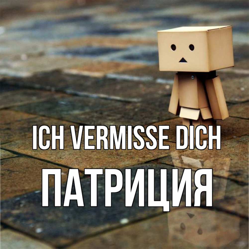 Открытка на каждый день с именем, Патриция Ich vermisse dich куколка из картона в стиле майнкрафт Прикольная открытка с пожеланием онлайн скачать бесплатно 