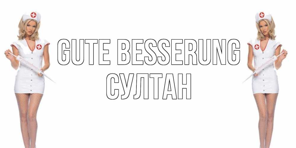 Открытка на каждый день с именем, Султан Gute Besserung открытки с медсестрой Прикольная открытка с пожеланием онлайн скачать бесплатно 