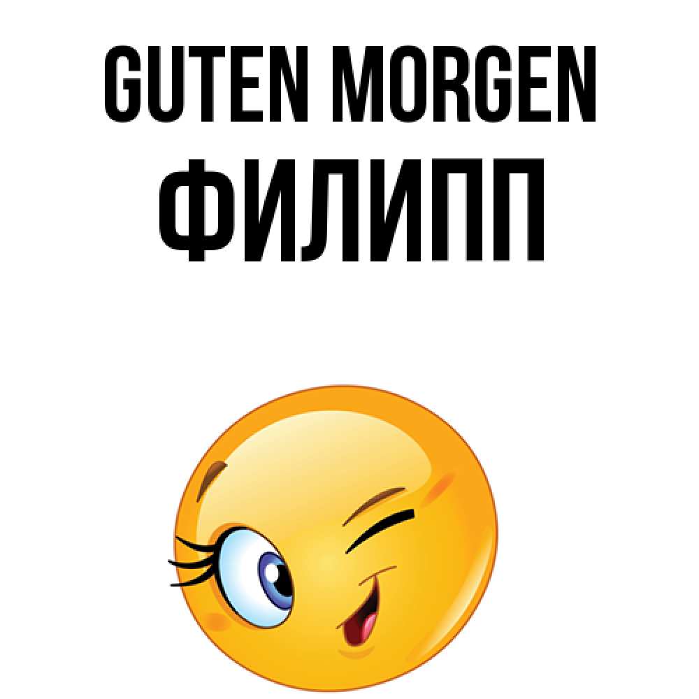 Открытка на каждый день с именем, Филипп Guten Morgen хорошее настроение Прикольная открытка с пожеланием онлайн скачать бесплатно 