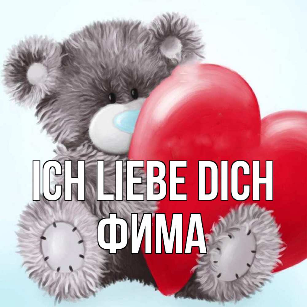 Открытка на каждый день с именем, Фима Ich liebe dich медвежуся Прикольная открытка с пожеланием онлайн скачать бесплатно 