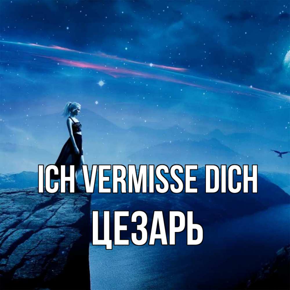 Открытка на каждый день с именем, Цезарь Ich vermisse dich одна Прикольная открытка с пожеланием онлайн скачать бесплатно 