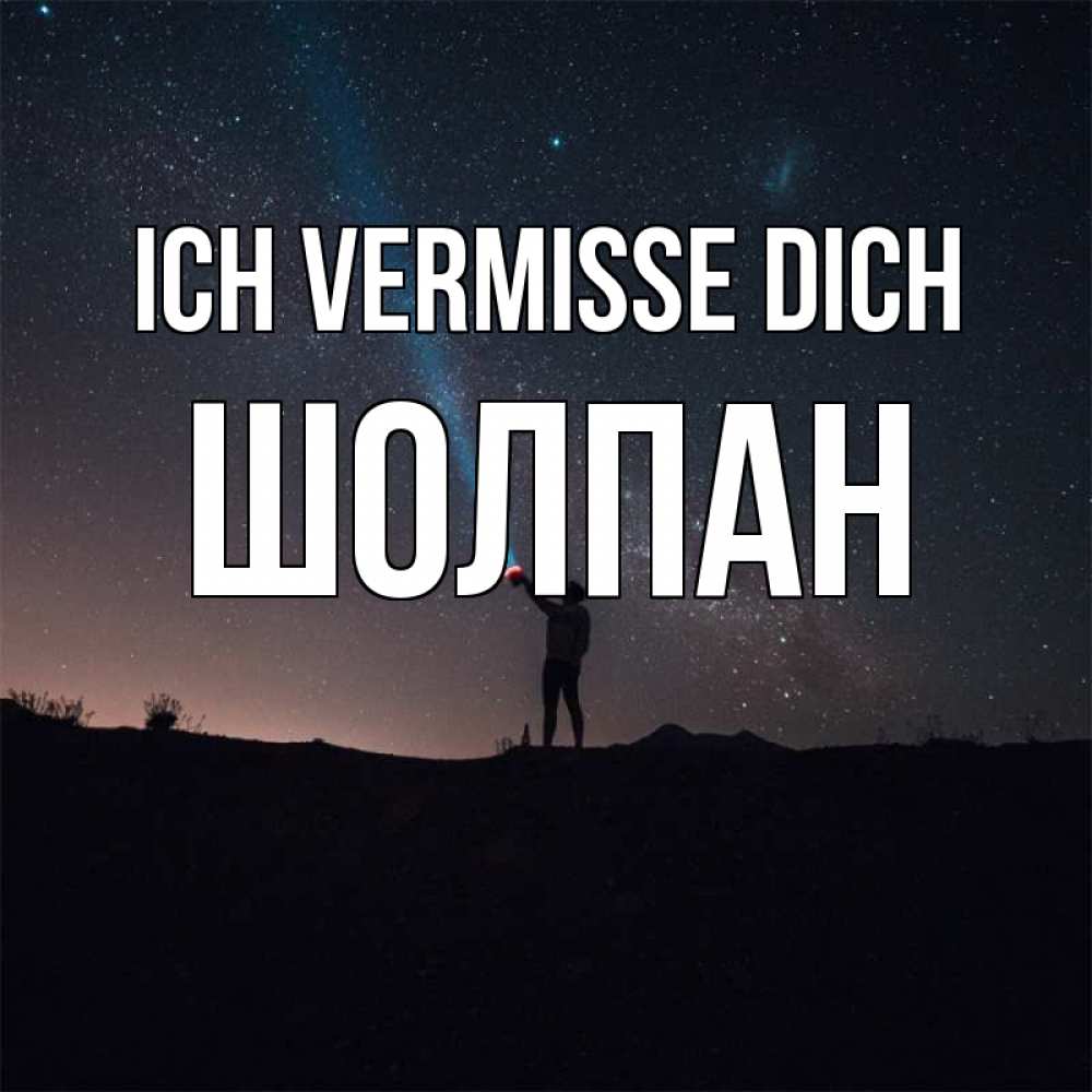Открытка на каждый день с именем, Шолпан Ich vermisse dich звезды и луч света Прикольная открытка с пожеланием онлайн скачать бесплатно 