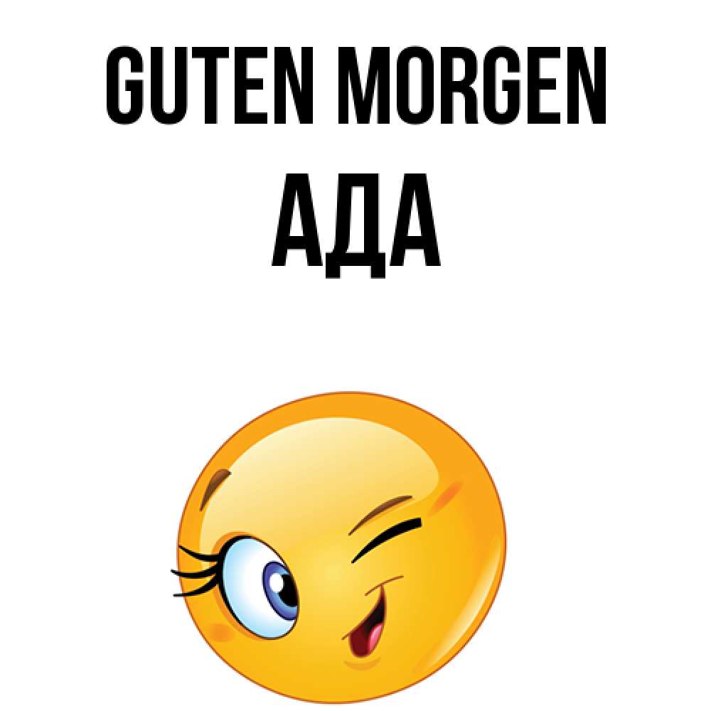 Открытка на каждый день с именем, Ада Guten Morgen хорошее настроение Прикольная открытка с пожеланием онлайн скачать бесплатно 