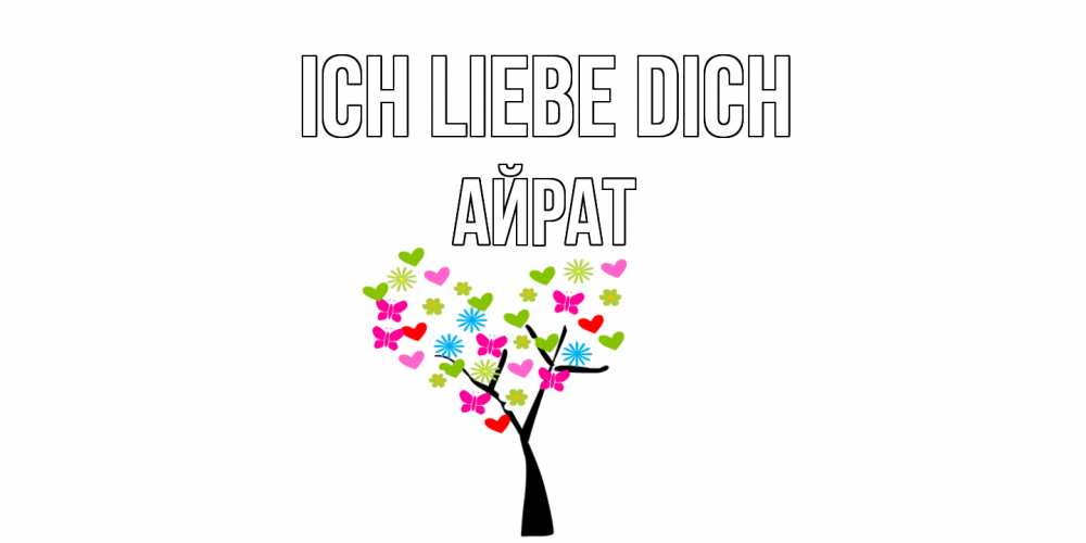 Открытка на каждый день с именем, Айрат Ich liebe dich Дерево, бабочки Прикольная открытка с пожеланием онлайн скачать бесплатно 