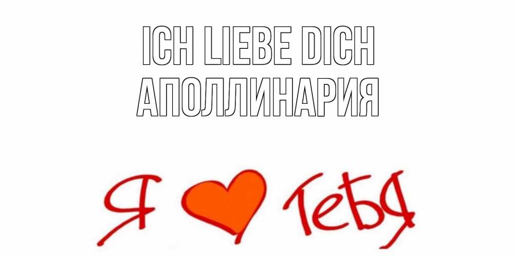 Открытка на каждый день с именем, Аполлинария Ich liebe dich Люблю Прикольная открытка с пожеланием онлайн скачать бесплатно 