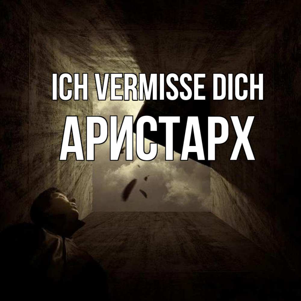 Открытка на каждый день с именем, Аристарх Ich vermisse dich тут Прикольная открытка с пожеланием онлайн скачать бесплатно 