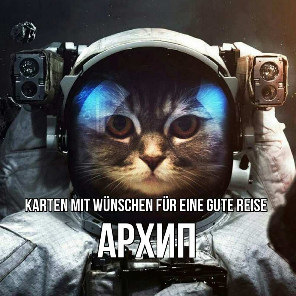 Открытка на каждый день с именем, Архип Karten mit Wünschen für eine gute Reise желает удачно добраться Прикольная открытка с пожеланием онлайн скачать бесплатно 