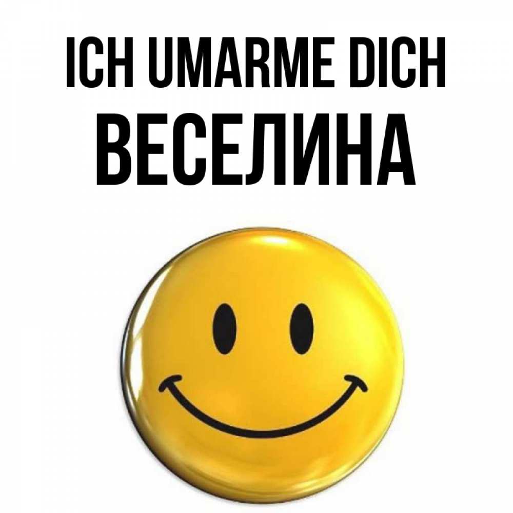 Открытка на каждый день с именем, Веселина Ich umarme dich открытки которые можно подписывать онлайн по своему усмотрению бесплатно Прикольная открытка с пожеланием онлайн скачать бесплатно 