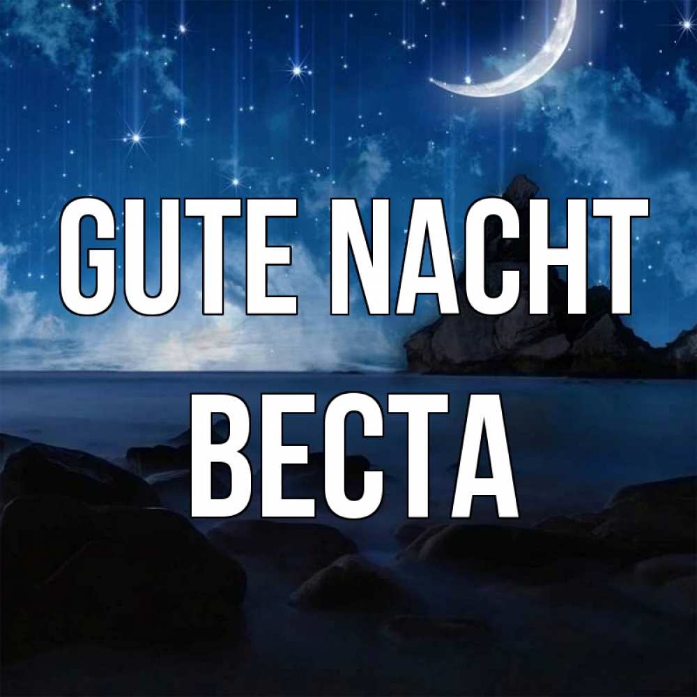 Открытка на каждый день с именем, Веста Gute Nacht море Прикольная открытка с пожеланием онлайн скачать бесплатно 