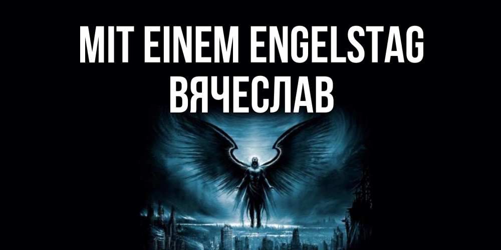 Открытка на каждый день с именем, Вячеслав Mit einem Engelstag ангел, день ангела Прикольная открытка с пожеланием онлайн скачать бесплатно 