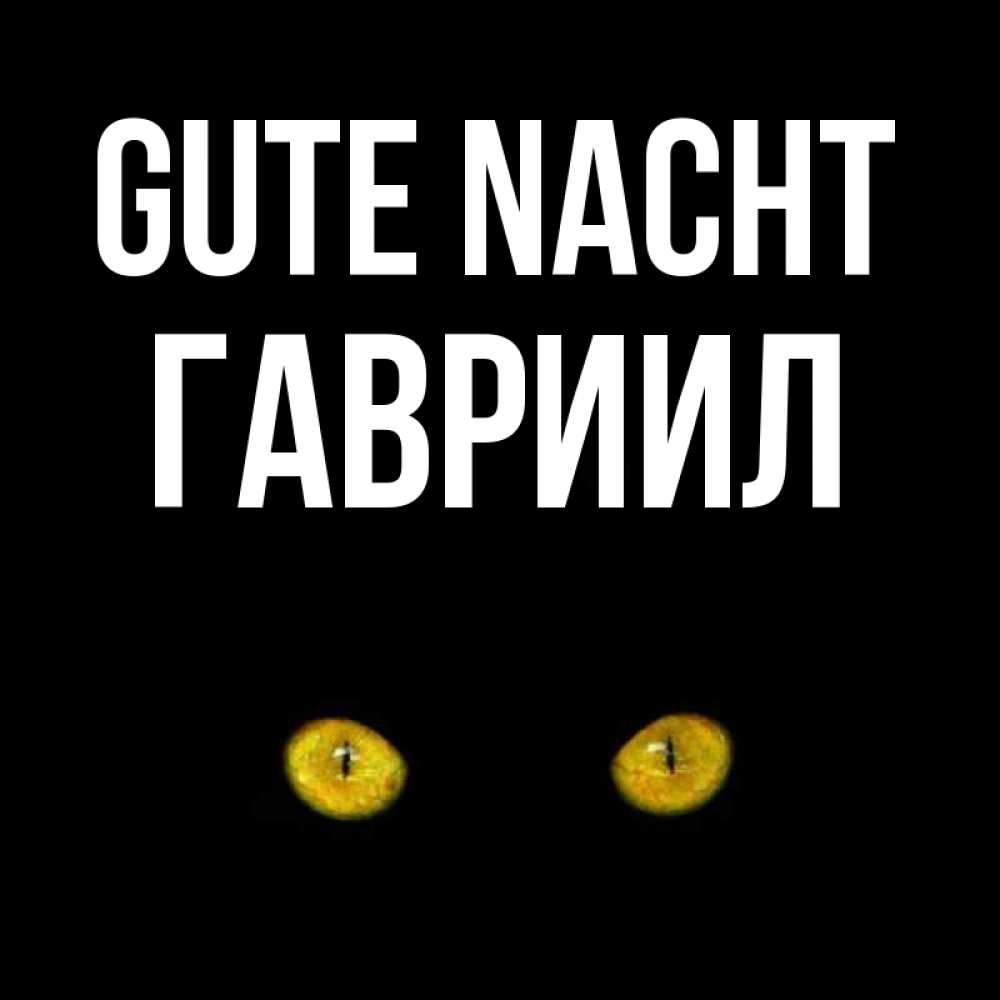 Открытка на каждый день с именем, Гавриил Gute Nacht сладких снов бесстрашный мой дружочек Прикольная открытка с пожеланием онлайн скачать бесплатно 