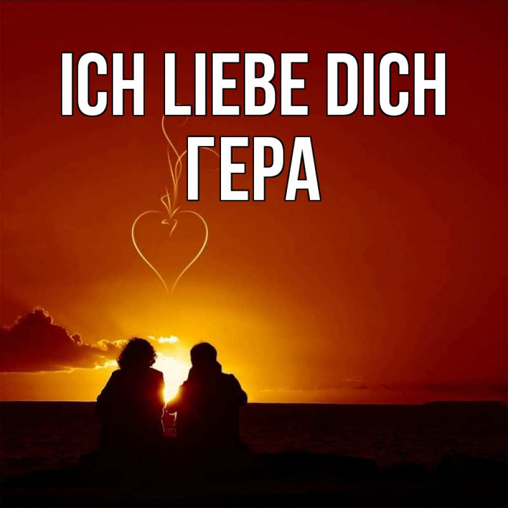 Открытка на каждый день с именем, Гера Ich liebe dich небо Прикольная открытка с пожеланием онлайн скачать бесплатно 