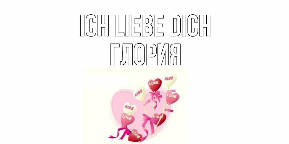 Открытка на каждый день с именем, Глория Ich liebe dich сердце, леденцы Прикольная открытка с пожеланием онлайн скачать бесплатно 