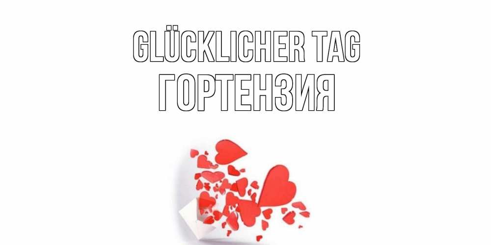 Открытка на каждый день с именем, Гортензия Glücklicher Tag с подписью на каждый день и пожеланием отличного дня Прикольная открытка с пожеланием онлайн скачать бесплатно 