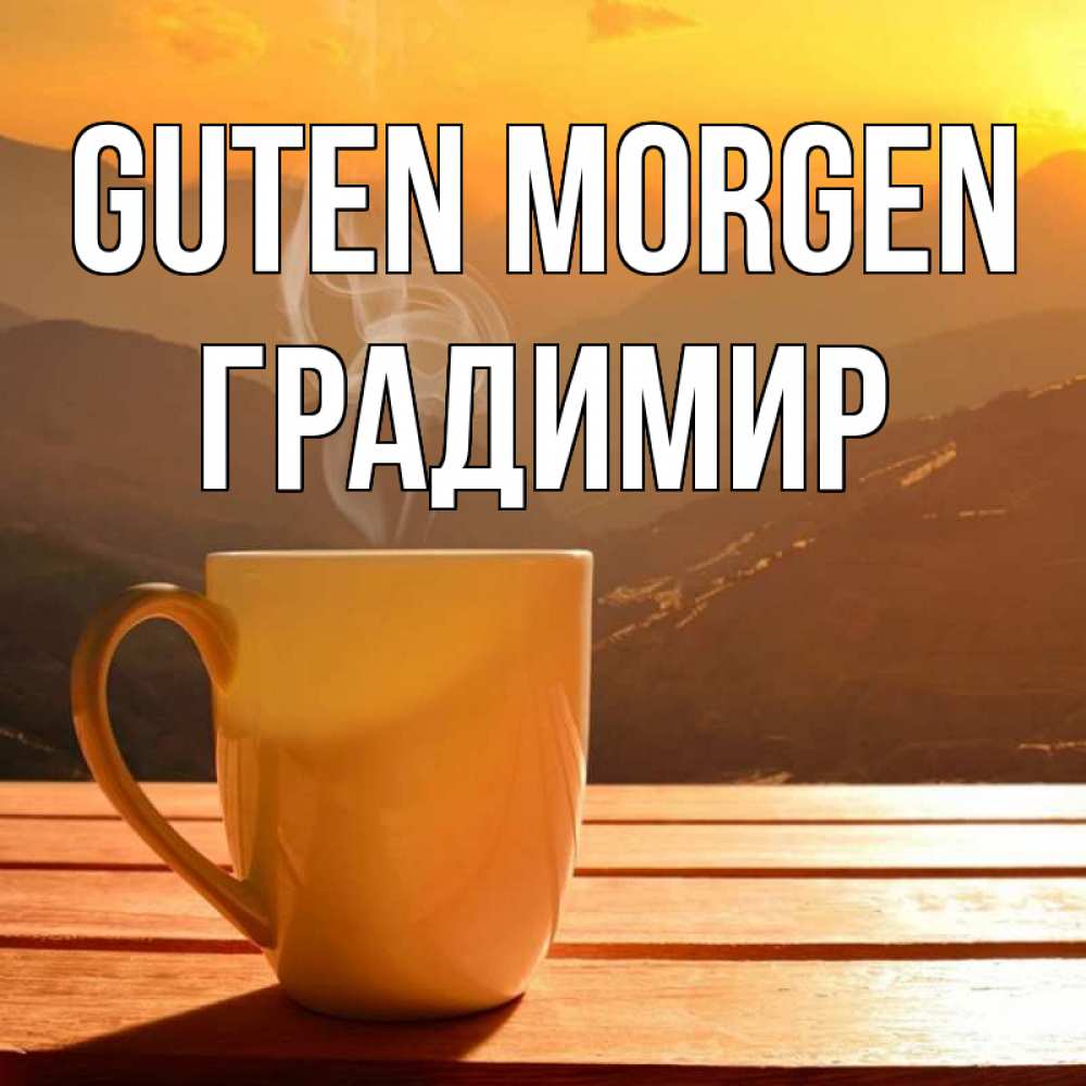 Открытка на каждый день с именем, Градимир Guten Morgen кофе в горах Прикольная открытка с пожеланием онлайн скачать бесплатно 