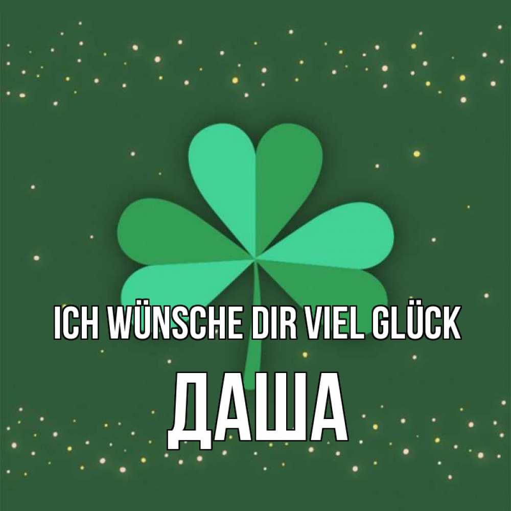Открытка на каждый день с именем, Даша Ich wünsche dir viel Glück лист клевера Прикольная открытка с пожеланием онлайн скачать бесплатно 