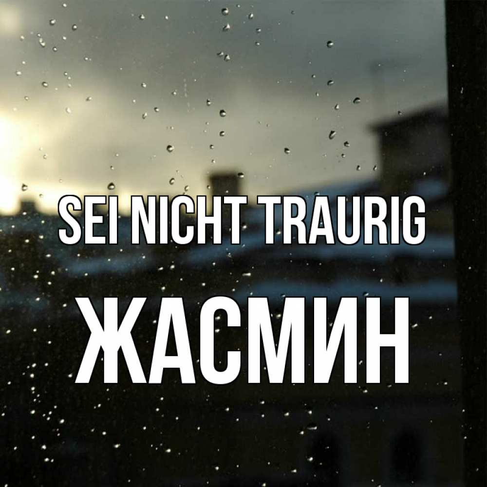 Открытка на каждый день с именем, Жасмин Sei nicht traurig вид на крыши Прикольная открытка с пожеланием онлайн скачать бесплатно 