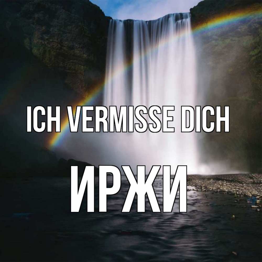 Открытка на каждый день с именем, Иржи Ich vermisse dich иди скорее ко мне Прикольная открытка с пожеланием онлайн скачать бесплатно 