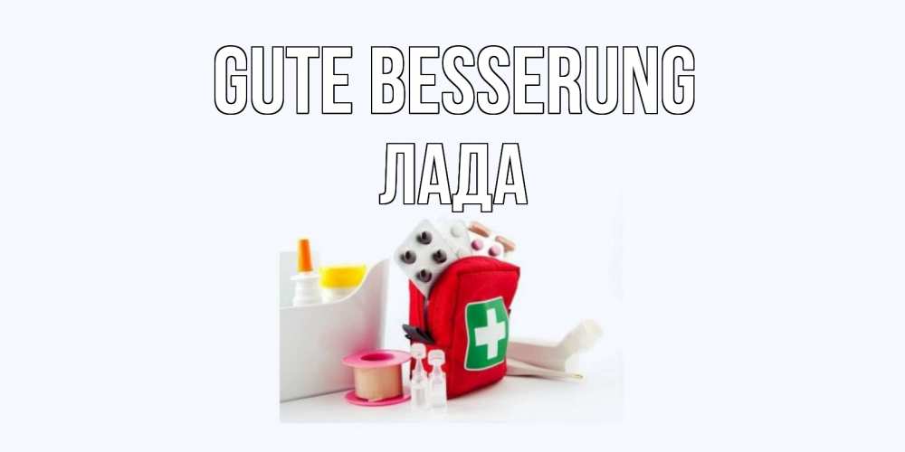 Открытка на каждый день с именем, Лада Gute Besserung аптечка Прикольная открытка с пожеланием онлайн скачать бесплатно 