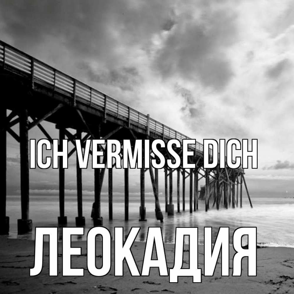 Открытка на каждый день с именем, Леокадия Ich vermisse dich старый Прикольная открытка с пожеланием онлайн скачать бесплатно 