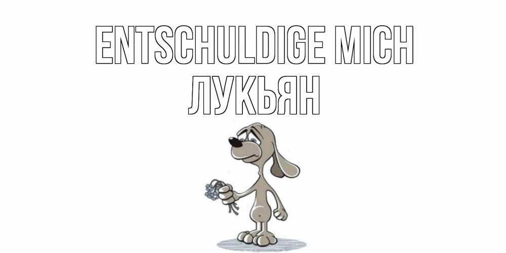 Открытка на каждый день с именем, Лукьян Entschuldige mich открытка прости меня серый пес Прикольная открытка с пожеланием онлайн скачать бесплатно 