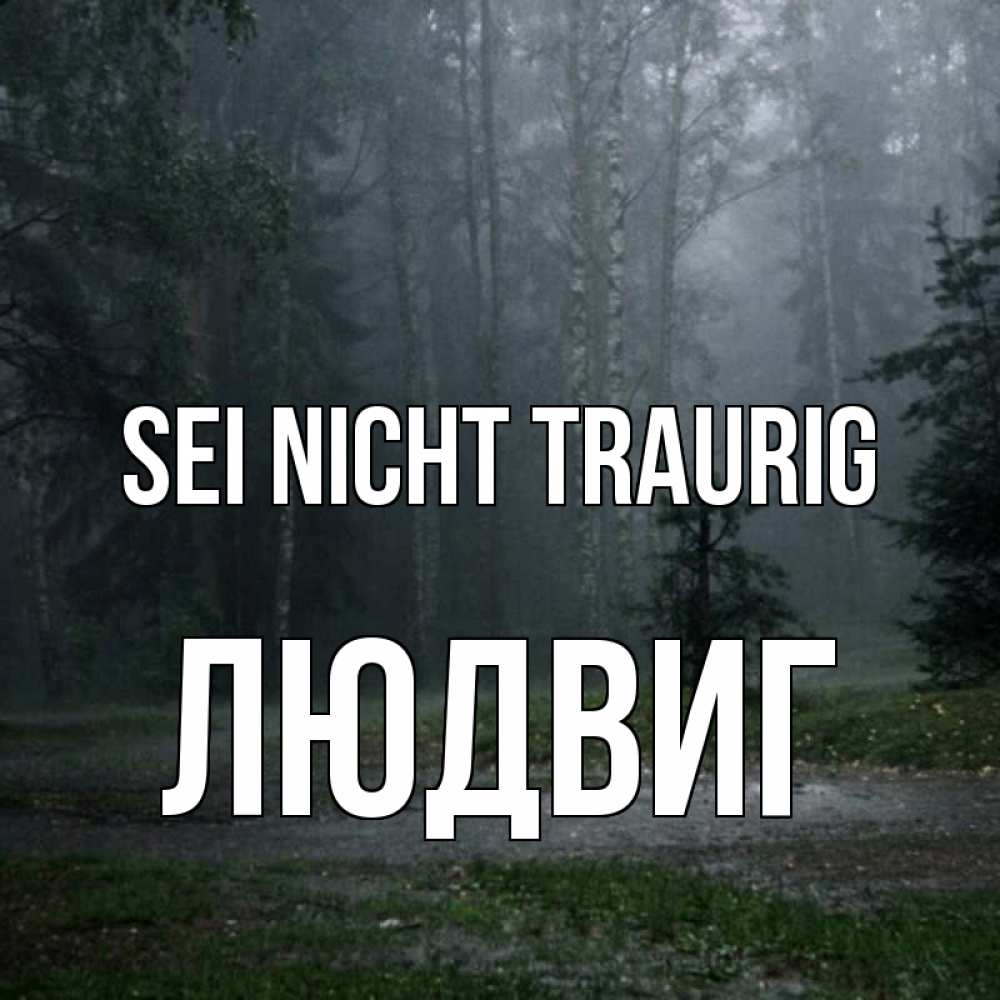 Открытка на каждый день с именем, Людвиг Sei nicht traurig осень Прикольная открытка с пожеланием онлайн скачать бесплатно 
