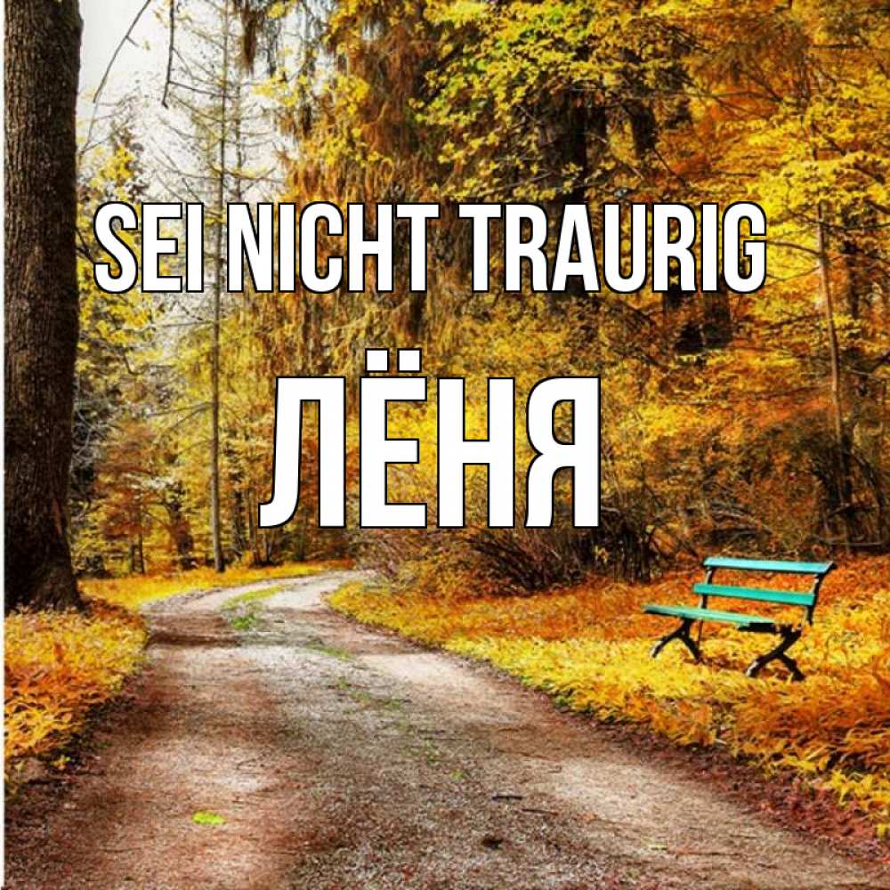 Открытка на каждый день с именем, Лёня Sei nicht traurig зеленая лавочка Прикольная открытка с пожеланием онлайн скачать бесплатно 