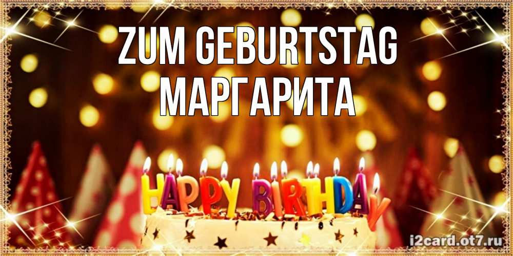 Открытка на каждый день с именем, Маргарита Zum Geburtstag торт и надпись свечками на английском happy birthday Прикольная открытка с пожеланием онлайн скачать бесплатно 