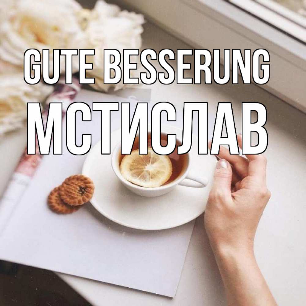 Открытка на каждый день с именем, Мстислав Gute Besserung и печеньками Прикольная открытка с пожеланием онлайн скачать бесплатно 