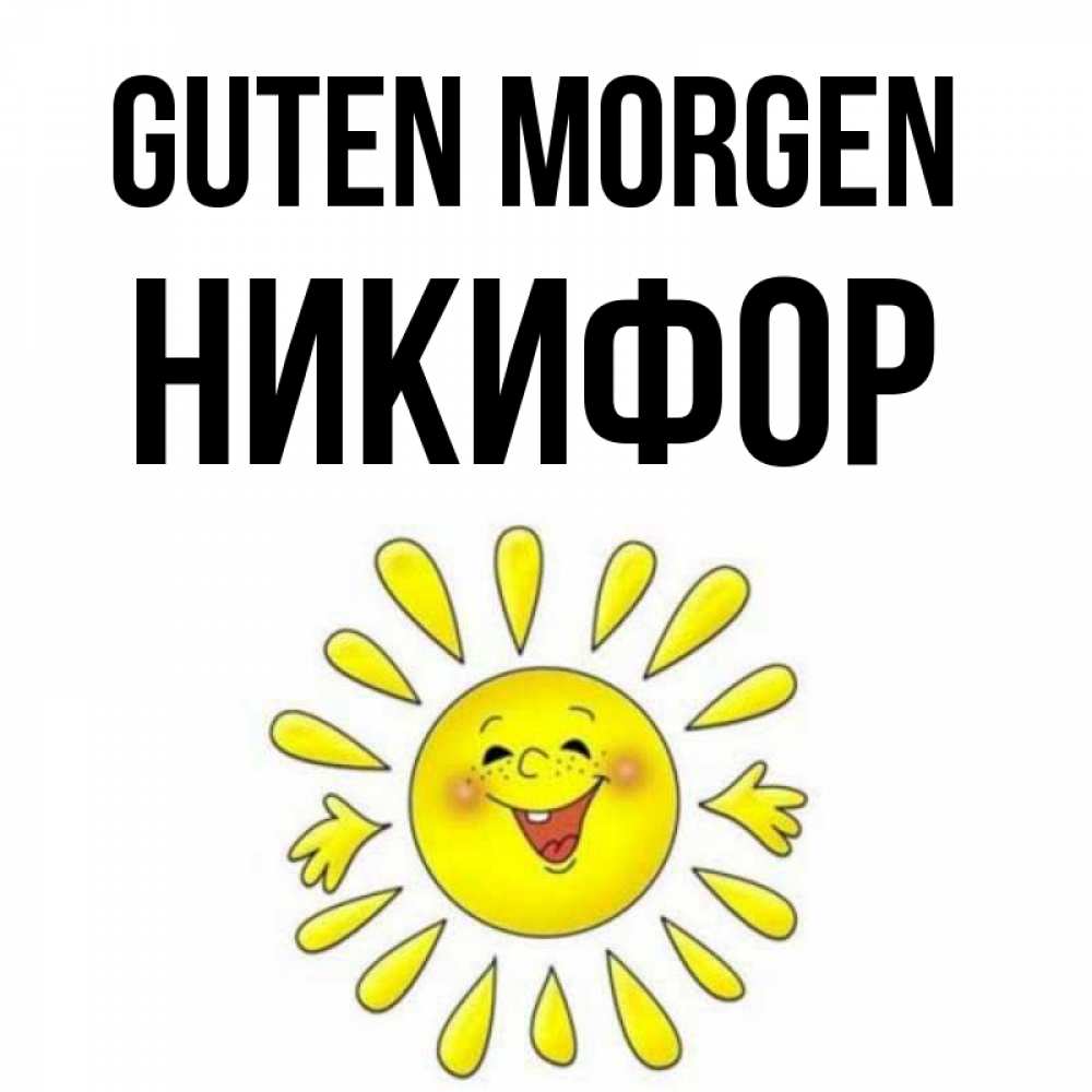 Открытка на каждый день с именем, Никифор Guten Morgen улыбка Прикольная открытка с пожеланием онлайн скачать бесплатно 
